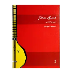کتاب دستور سه تار دوره ابتدایی حسین علیزاده - آنزان ساز