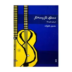 کتاب دستور تار و سه تار دوره متوسطه حسین علیزاده - آنزان ساز