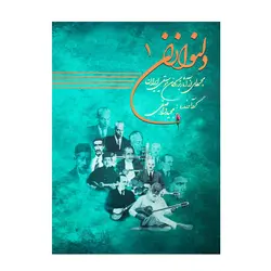 کتاب دلنوازان ۱ مجموعه‌ای از آثار بزرگان موسیقی ایران - آنزان ساز