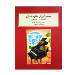 کتاب دوره آموزش پیانوی شاوم کتاب قرمز جلد دوم - آنزان ساز