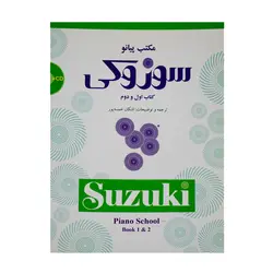 کتاب سوزوکی مکتب پیانو جلد اول و دوم - آنزان ساز