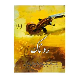 کتاب روناک پانزده قطعه برگزیده ایرانی برای ویولن - آنزان ساز