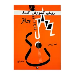 کتاب روش آموزش گیتار جاز ابنه روسی - آنزان ساز