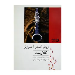 کتاب روش آسان آموزش کلارینت - آنزان ساز