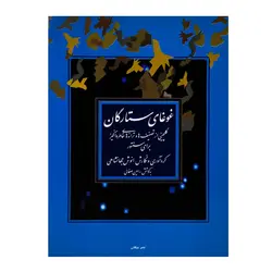 کتاب غوغای ستارگان برای سنتور انوش جهانشاهی - آنزان ساز