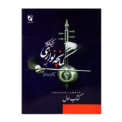 کتاب شیوه کمانچه نوازی اردشیر کامکار - آنزان ساز