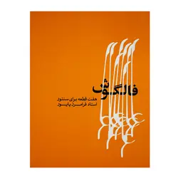 کتاب فالگوش هفت قطعه برای سنتور فرامرز پایور - آنزان ساز
