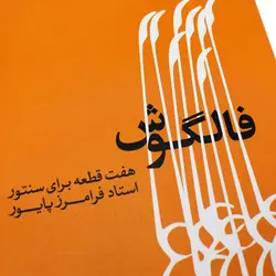 کتاب فالگوش هفت قطعه برای سنتور فرامرز پایور - آنزان ساز