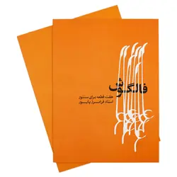 کتاب فالگوش هفت قطعه برای سنتور فرامرز پایور - آنزان ساز