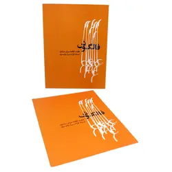 کتاب فالگوش هفت قطعه برای سنتور فرامرز پایور - آنزان ساز