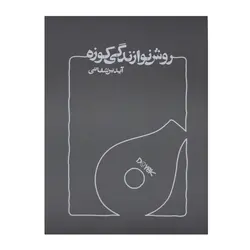کتاب روش نوازندگی کوزه آیدین شفائی - آنزان ساز