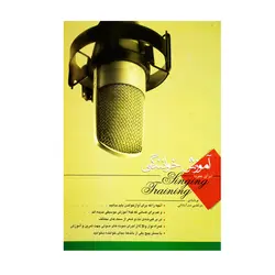 کتاب آموزش خوانندگی برای عموم - آنزان ساز