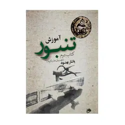 کتاب آموزش تنبور یاشار بهنود جلد دوم - آنزان ساز