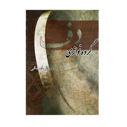 کتاب گروه نوازی دف داریوش اسحاقی - آنزان ساز