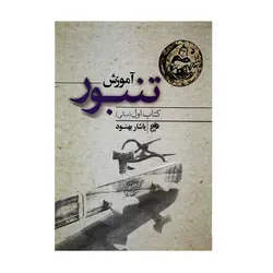 کتاب آموزش تنبور یاشار بهنود جلد اول - آنزان ساز