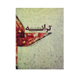 کتاب ترانه چهل قطعه برای ساز قانون - آنزان ساز