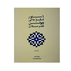 کتاب دستور مقدماتی ویولن هنرستان جلد اول - آنزان ساز