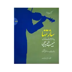 کتاب ساز تنها جلد چهارم - آنزان ساز
