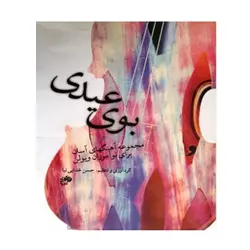 کتاب بوی عیدی - آنزان ساز