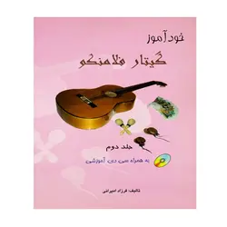 کتاب خودآموز گیتار فلامنکو جلد دوم - آنزان ساز