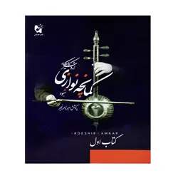 کتاب شیوه کمانچه نوازی اردشیر کامکار - آنزان ساز