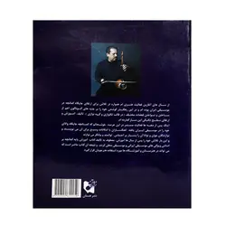 کتاب شیوه کمانچه نوازی اردشیر کامکار - آنزان ساز