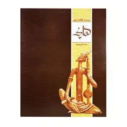 کتاب بیست قطعه برای کمانچه - آنزان ساز