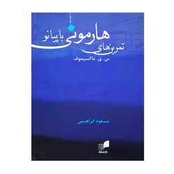 کتاب تمرین های هارمونی با پیانو - آنزان ساز