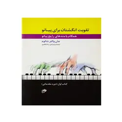 کتاب تقویت انگشتان برای پیانو - آنزان ساز