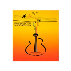 کتاب آموزش آسان گیتار کلاسیک - آنزان ساز