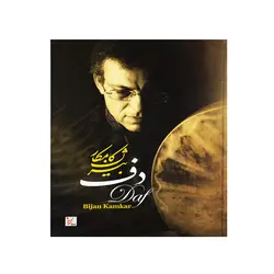 کتاب دف بیژن کامکار - آنزان ساز
