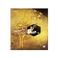 کتاب دف بیژن کامکار - آنزان ساز