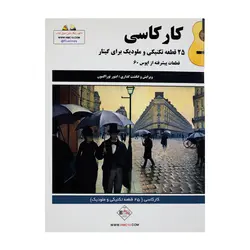 کتاب کارکاسی ۲۵ قطعه تکنیکی و ملودیک برای گیتار - آنزان ساز