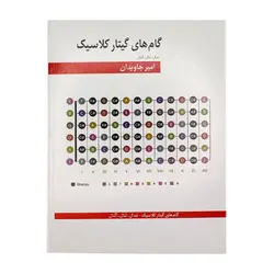 کتاب گام‌های گیتار کلاسیک امیر جاویدان - آنزان ساز