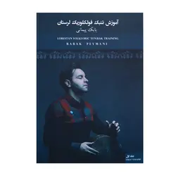 کتاب آموزش تنبک فولکلوریک لرستان بابک پیمانی - آنزان ساز