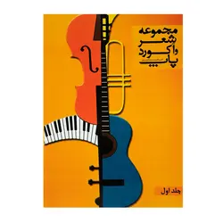 کتاب مجموعه شعر و آکورد پاپ جلد اول - آنزان ساز