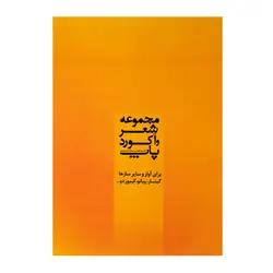 کتاب مجموعه شعر و آکورد پاپ جلد اول - آنزان ساز