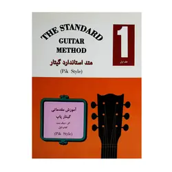 کتاب متد استاندارد گیتار جلد اول - آنزان ساز