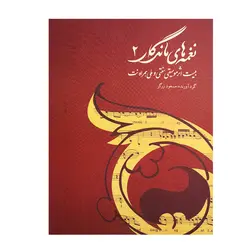 کتاب نغمه‌های ماندگار ۲ بیست اثر موسیقی سنتی و ملی همراه نت - آنزان ساز