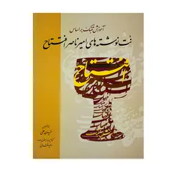 کتاب آموزش تنبک براساس نت نوشته های امیر ناصر افتتاح - آنزان ساز
