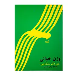 کتاب وزن خوانی علی اکبر شکارچی جلد اول - آنزان ساز