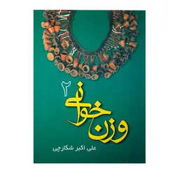 کتاب وزن خوانی علی اکبر شکارچی جلد دوم - آنزان ساز