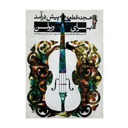 هجده قطعه پیش درآمد برای ویولن لطف الله مفخم پایان - آنزان ساز