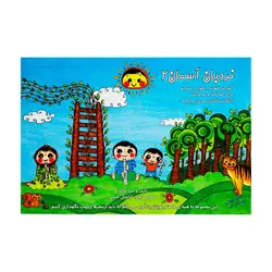 کتاب نردبان آسمان ۲ - آنزان ساز