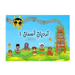 کتاب نردبان آسمان ۱ - آنزان ساز