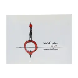 کتاب دستور کمانچه اثر شیما شاه محمدی جلد ۱ - آنزان ساز