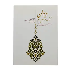 کتاب ویولن (کتاب سوم و چهارم) روح الله خالقی (ویرایش بدیعی) انتشارات سرود - آنزان ساز