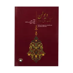 کتاب ویولن (کتاب اول و دوم) روح الله خالقی (ویرایش بدیعی) انتشارات سرود - آنزان ساز