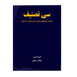 کتاب سی تصنیف (برگزیده تصنیف های قدیمی برای ویولن و کمانچه) سلمک سقائی - آنزان ساز