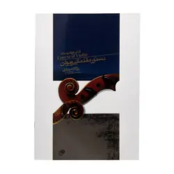 کتاب دستور مقدماتی ویولن (کتاب اول هنرستان) روح الله خالقی - آنزان ساز